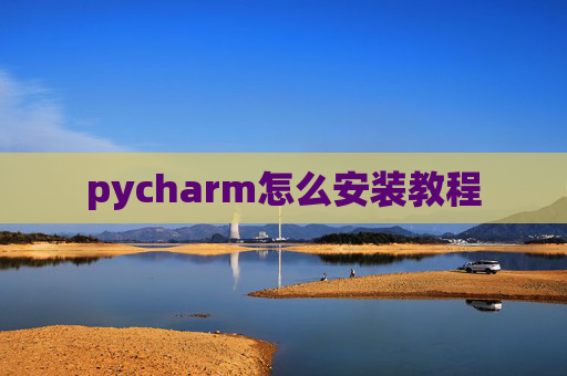 pycharm怎么安装教程