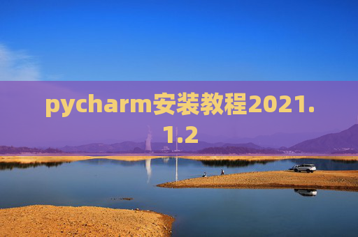 pycharm安装教程2021.1.2
