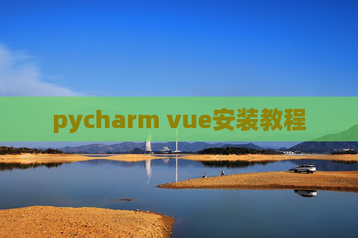 pycharm vue安装教程