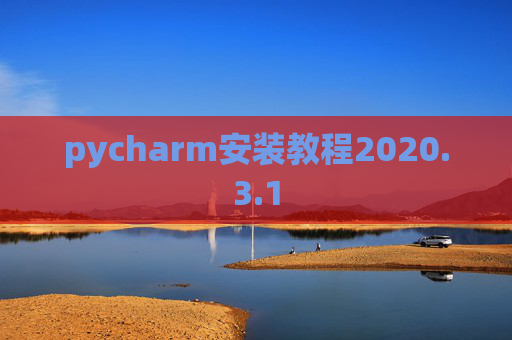 pycharm安装教程2020.3.1