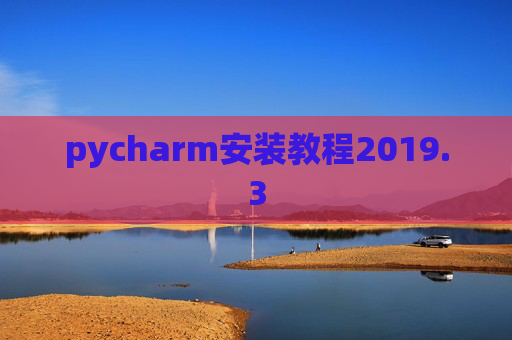 pycharm安装教程2019.3